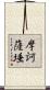 摩訶薩埵 Scroll
