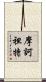 摩訶袒特 Scroll