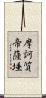 摩訶質帝薩埵 Scroll