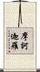 摩訶迦羅 Scroll