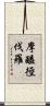 摩醯徑伐羅 Scroll