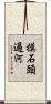 摸石頭過河 Scroll