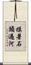 摸著石頭過河 Scroll