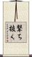 撃ち抜く Scroll