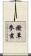 撥草參玄 Scroll