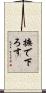 撫で下ろす Scroll