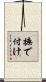 撫で付け Scroll