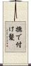 撫で付け髪 Scroll
