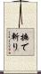 撫で斬り Scroll