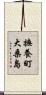 撫養町大桑島 Scroll