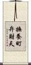 撫養町弁財天 Scroll