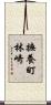 撫養町林崎 Scroll