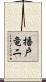 播戸竜二 Scroll
