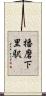 播磨下里駅 Scroll
