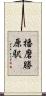 播磨勝原駅 Scroll
