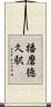 播磨徳久駅 Scroll