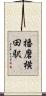 播磨横田駅 Scroll
