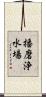 播磨浄水場 Scroll