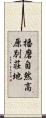 播磨自然高原別荘地 Scroll