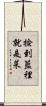 撿到籃裡就是菜 Scroll
