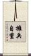 擁兵自重 Scroll