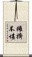 擁擠不堪 Scroll