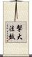 擊大法鼓 Scroll