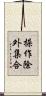 操作除外集合 Scroll