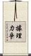據理力爭 Scroll