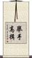 擧手高揖 Scroll