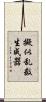 擬似乱数生成器 Scroll
