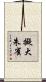 擬大朱雀 Scroll