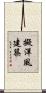 擬洋風建築 Scroll