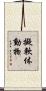 擬軟体動物 Scroll