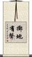 擲地有聲 Scroll