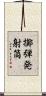 擲弾発射筒 Scroll