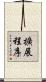 擴展程序 Scroll
