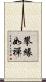 攀緣如禪 Scroll