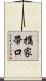 攜家帶口 Scroll