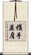 攜手並肩 Scroll