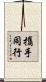 攜手同行 Scroll
