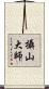 攝山大師 Scroll