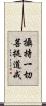 攝持一切菩提道戒 Scroll