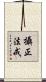 攝正法戒 Scroll