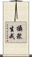 攝衆生戒 Scroll