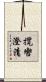 攬轡澄清 Scroll