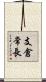 支倉常長 Scroll