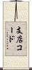 支店コード Scroll