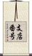 支店番号 Scroll