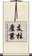 支柱產業 Scroll